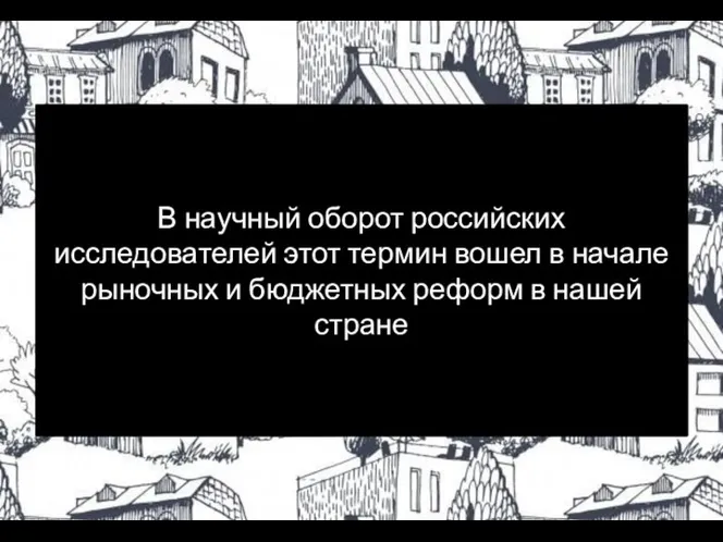 В научный оборот российских исследователей этот термин вошел в начале рыночных и