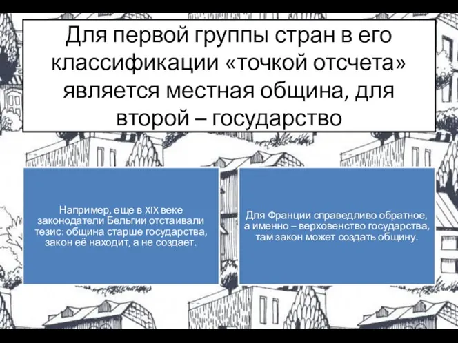 Для первой группы стран в его классификации «точкой отсчета» является местная община,