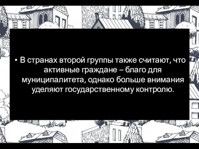 В странах второй группы также считают, что активные граждане – благо для