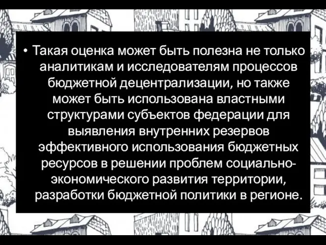 Такая оценка может быть полезна не только аналитикам и исследователям процессов бюджетной