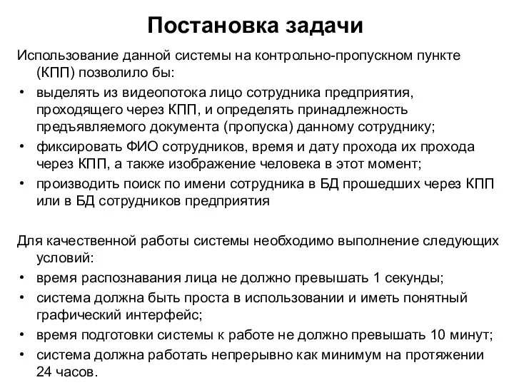 Постановка задачи Использование данной системы на контрольно-пропускном пункте (КПП) позволило бы: выделять