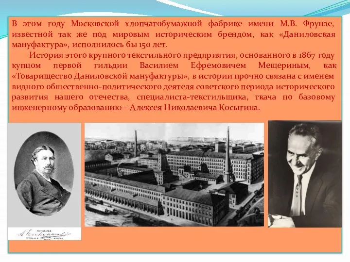 В этом году Московской хлопчатобумажной фабрике имени М.В. Фрунзе, известной так же