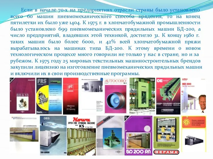 Если в начале 70-х на предприятиях отрасли страны было установлено всего 60