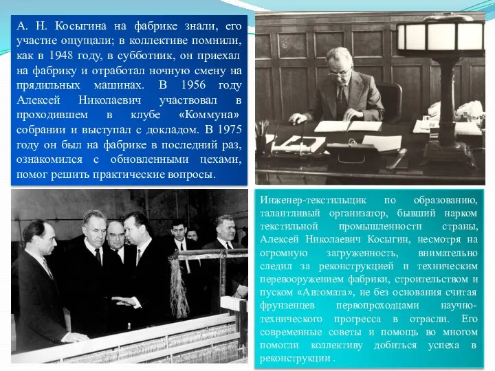 Инженер-текстильщик по образованию, талантливый организатор, бывший нарком текстильной промышленности страны, Алексей Николаевич