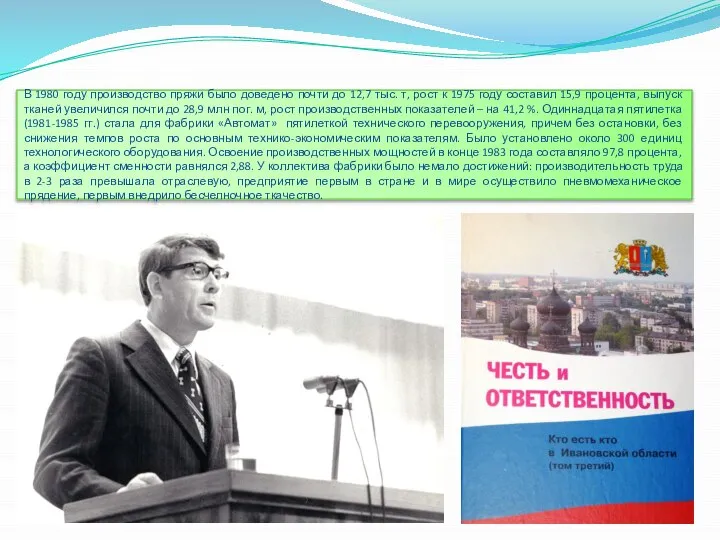 В 1980 году производство пряжи было доведено почти до 12,7 тыс. т,