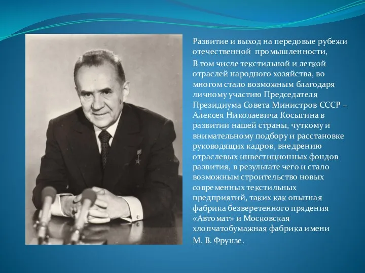 Развитие и выход на передовые рубежи отечественной промышленности, В том числе текстильной