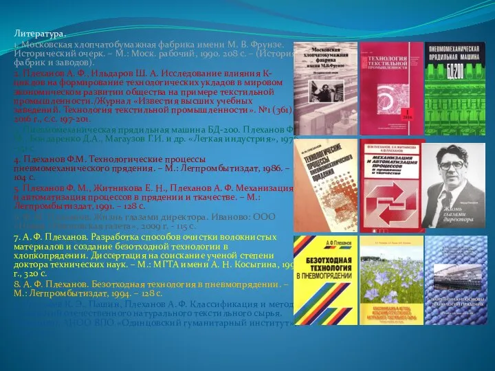Литература. 1. Московская хлопчатобумажная фабрика имени М. В. Фрунзе. Исторический очерк. –