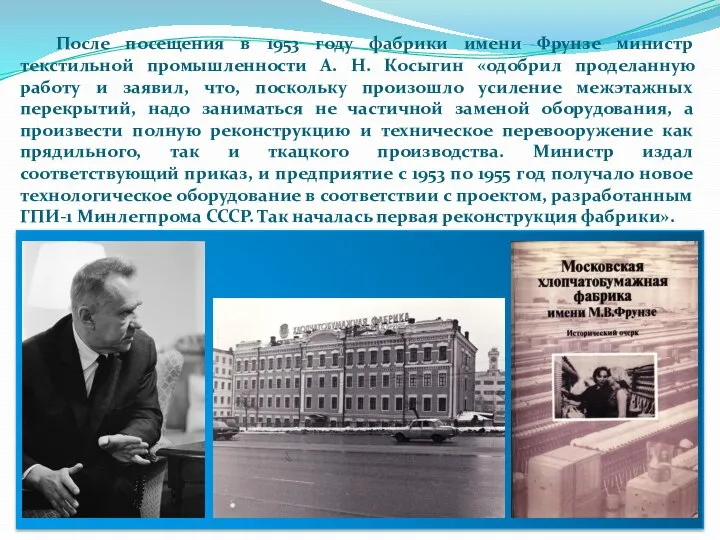 После посещения в 1953 году фабрики имени Фрунзе министр текстильной промышленности А.