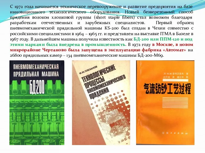 С 1972 года начинается техническое перевооружение и развитие предприятия на базе инновационного