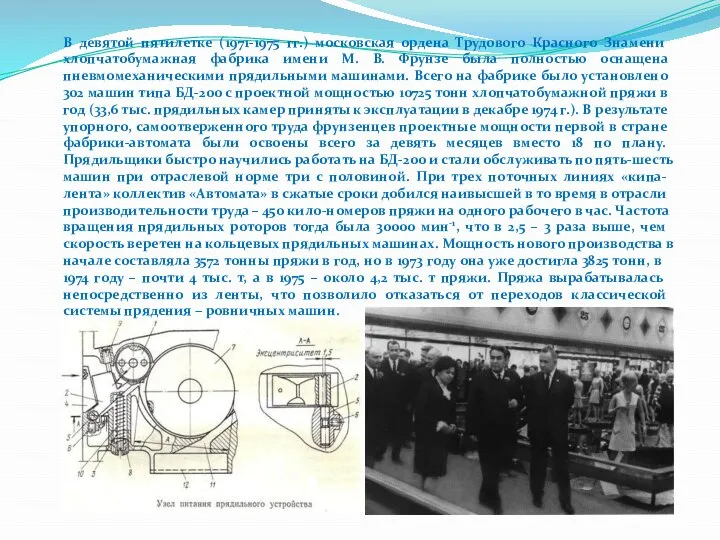 В девятой пятилетке (1971-1975 гг.) московская ордена Трудового Красного Знамени хлопчатобумажная фабрика