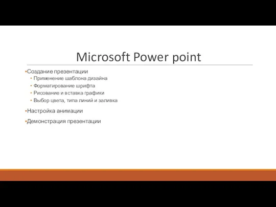 Microsoft Power point Создание презентации Применение шаблона дизайна Форматирование шрифта Рисование и