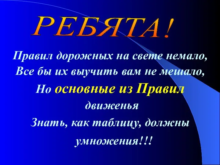 Правил дорожных на свете немало, Все бы их выучить вам не мешало,