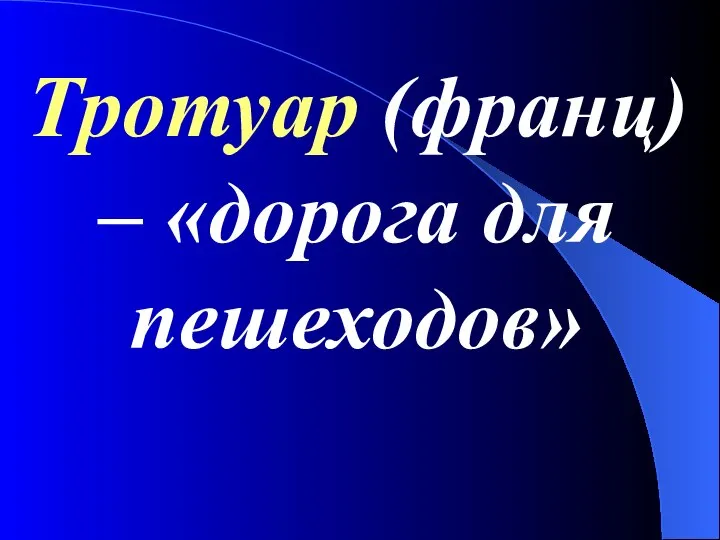 Тротуар (франц) – «дорога для пешеходов»