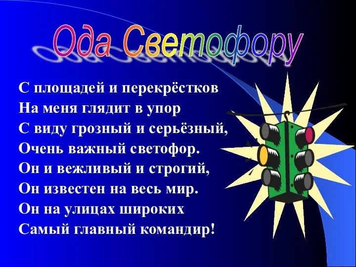 С площадей и перекрёстков На меня глядит в упор С виду грозный