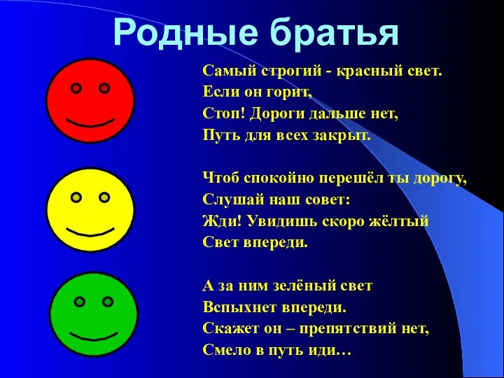 Родные братья Самый строгий - красный свет. Если он горит, Стоп! Дороги