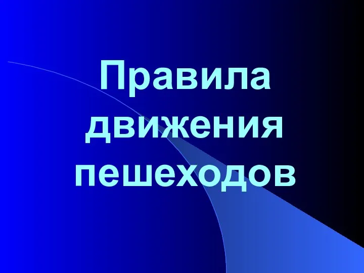 Правила движения пешеходов