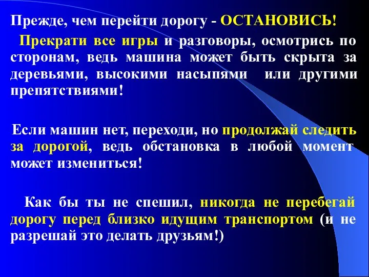 Прежде, чем перейти дорогу - ОСТАНОВИСЬ! Прекрати все игры и разговоры, осмотрись