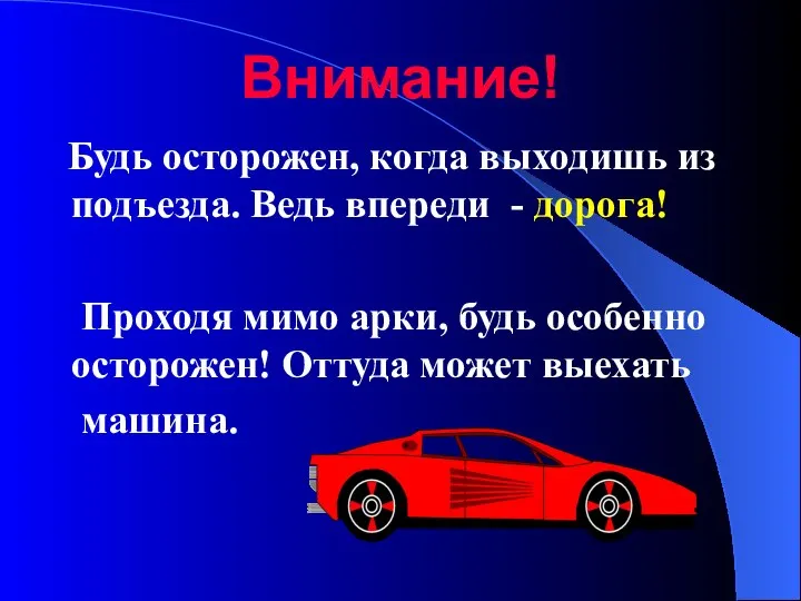 Внимание! Будь осторожен, когда выходишь из подъезда. Ведь впереди - дорога! Проходя