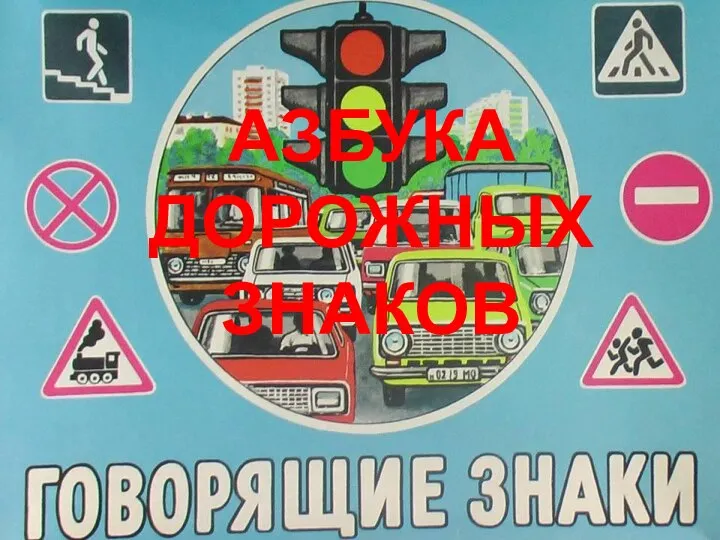 АЗБУКА ДОРОЖНЫХ ЗНАКОВ