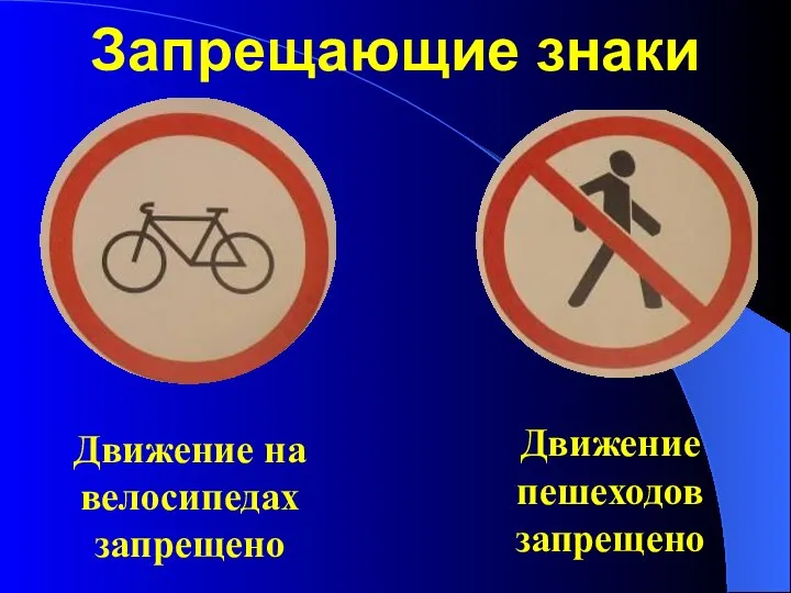 Запрещающие знаки Движение на велосипедах запрещено Движение пешеходов запрещено
