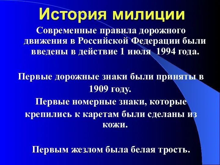 История милиции Современные правила дорожного движения в Российской Федерации были введены в