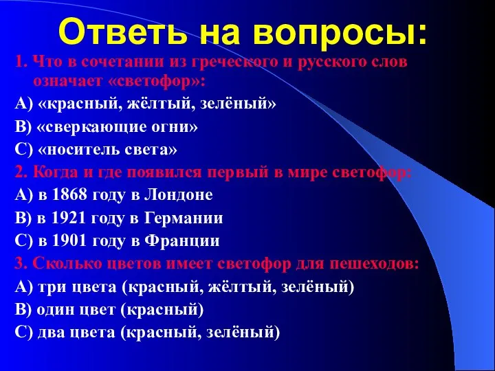 Ответь на вопросы: 1. Что в сочетании из греческого и русского слов