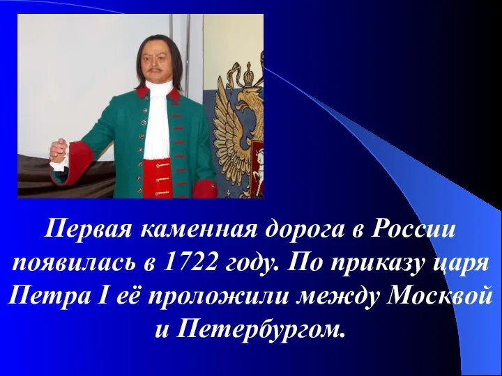 Первая каменная дорога в России появилась в 1722 году. По приказу царя