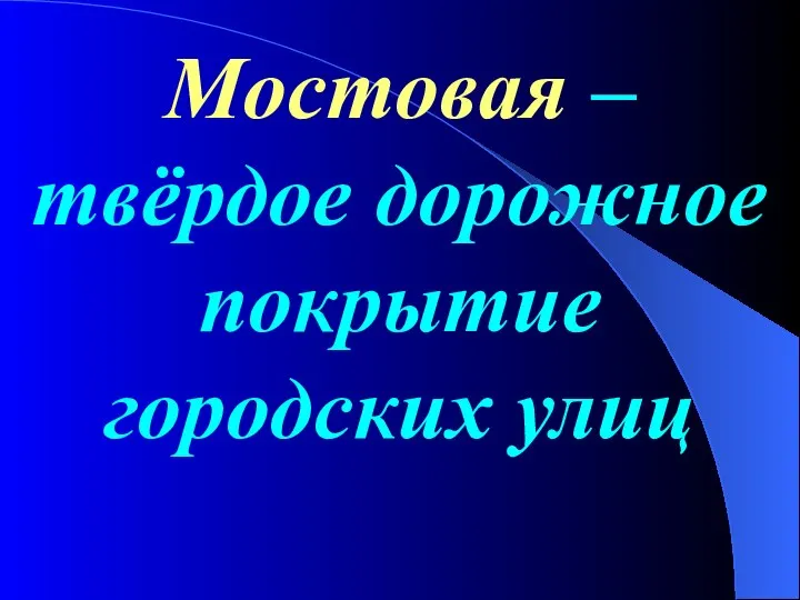 Мостовая – твёрдое дорожное покрытие городских улиц