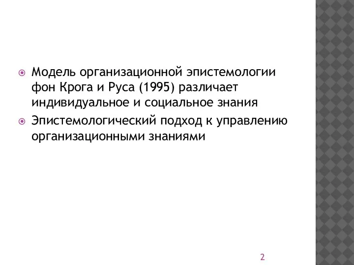 Модель организационной эпистемологии фон Крога и Руса (1995) различает индивидуальное и социальное