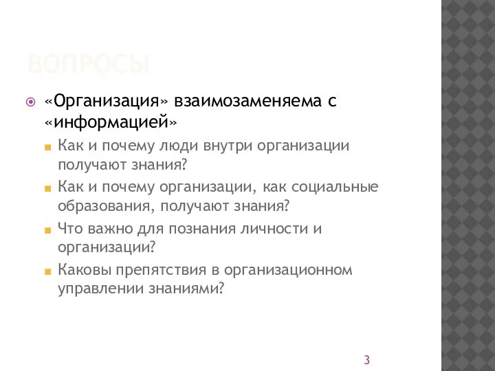 ВОПРОСЫ «Организация» взаимозаменяема с «информацией» Как и почему люди внутри организации получают