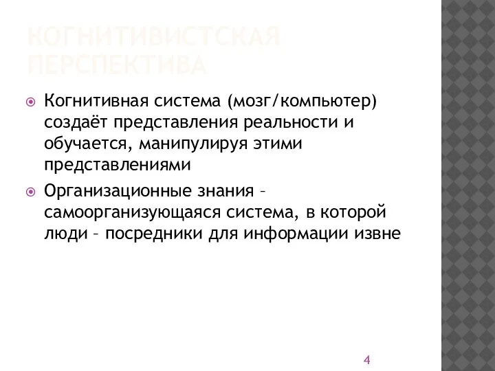 КОГНИТИВИСТСКАЯ ПЕРСПЕКТИВА Когнитивная система (мозг/компьютер) создаёт представления реальности и обучается, манипулируя этими