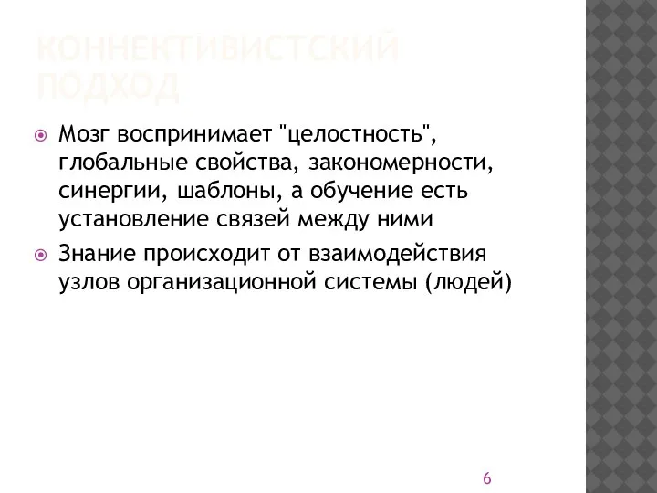 КОННЕКТИВИСТСКИЙ ПОДХОД Мозг воспринимает "целостность", глобальные свойства, закономерности, синергии, шаблоны, а обучение