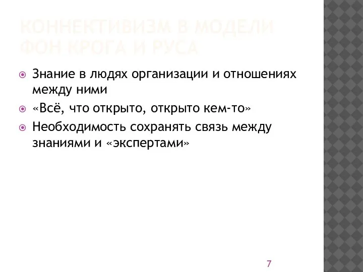 КОННЕКТИВИЗМ В МОДЕЛИ ФОН КРОГА И РУСА Знание в людях организации и