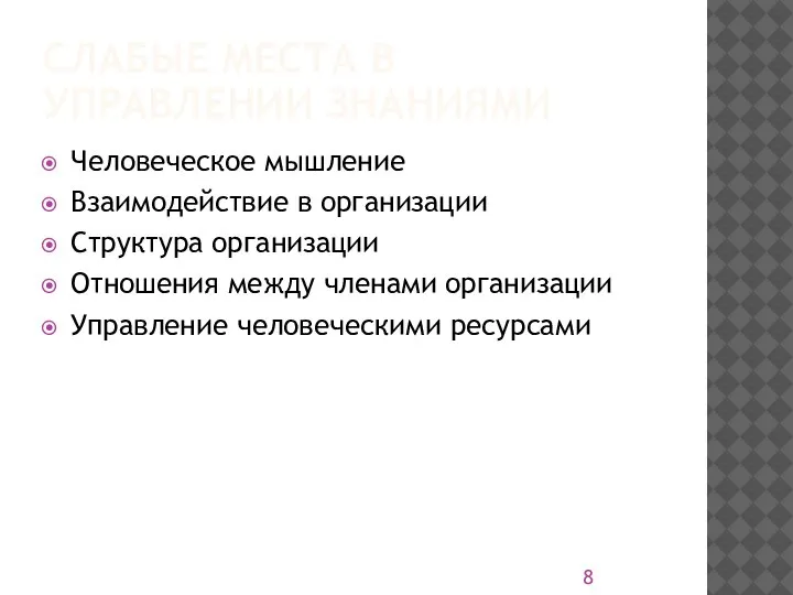 СЛАБЫЕ МЕСТА В УПРАВЛЕНИИ ЗНАНИЯМИ Человеческое мышление Взаимодействие в организации Структура организации