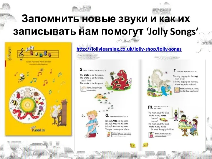 Запомнить новые звуки и как их записывать нам помогут ‘Jolly Songs’ http://jollylearning.co.uk/jolly-shop/jolly-songs