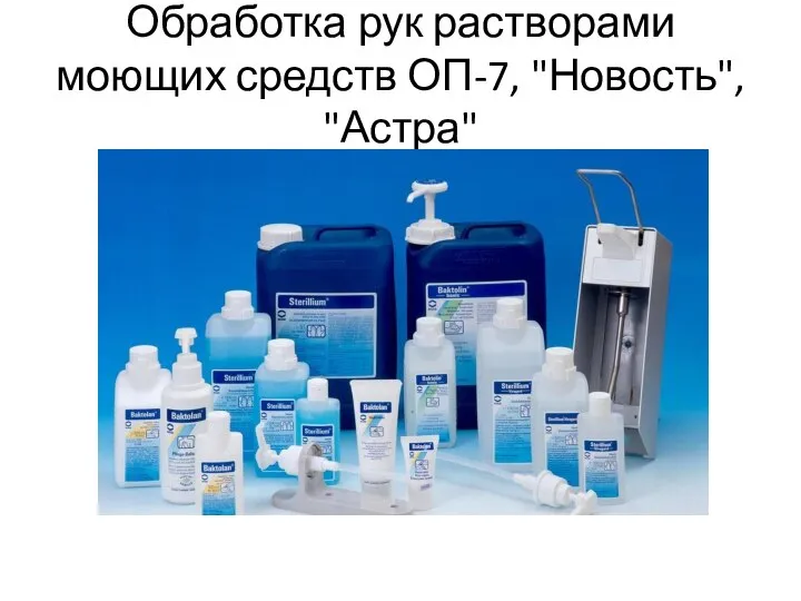Обработка рук растворами моющих средств ОП-7, "Новость", "Астра"