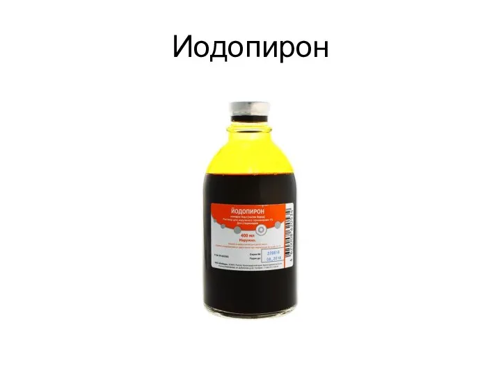 Иодопирон