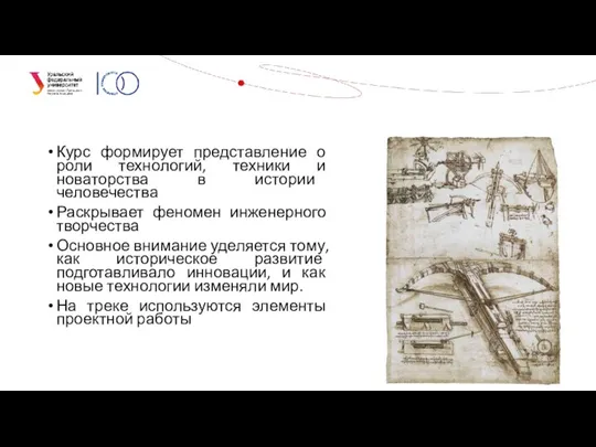 Курс формирует представление о роли технологий, техники и новаторства в истории человечества