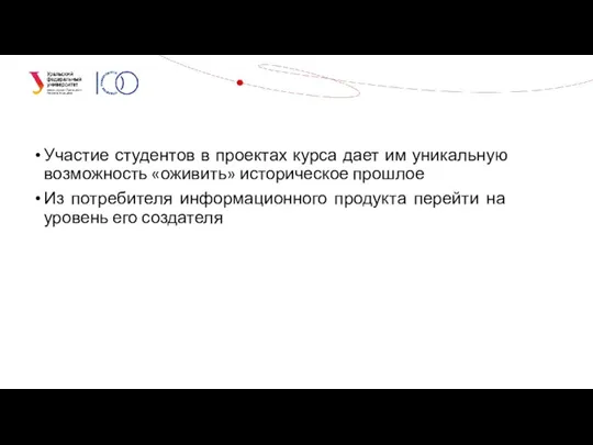 Участие студентов в проектах курса дает им уникальную возможность «оживить» историческое прошлое