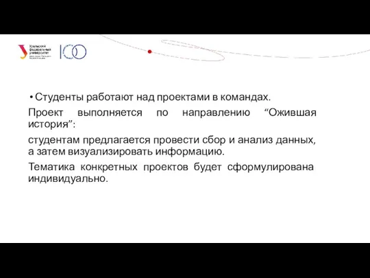 Студенты работают над проектами в командах. Проект выполняется по направлению “Ожившая история”: