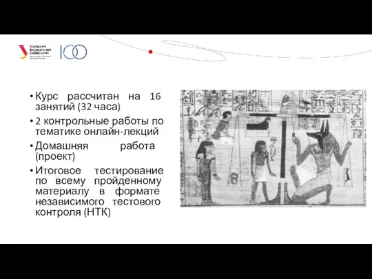 Курс рассчитан на 16 занятий (32 часа) 2 контрольные работы по тематике