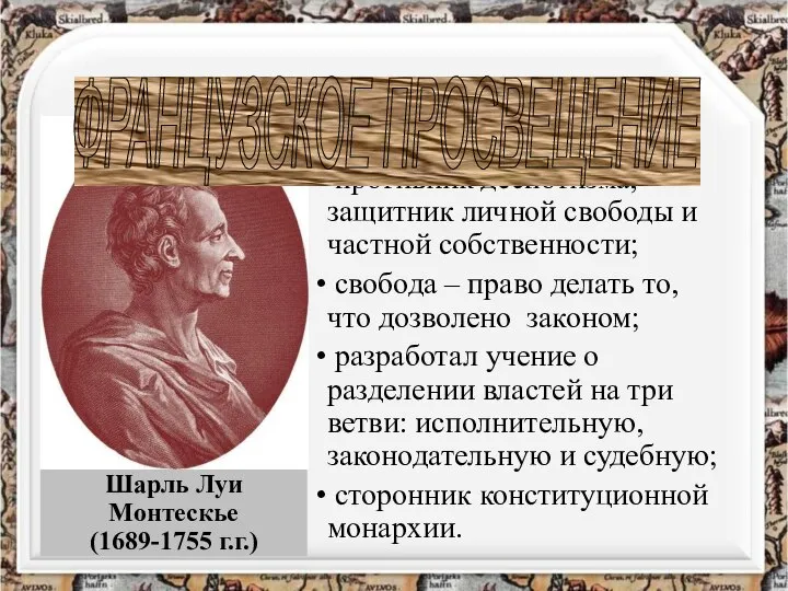 Шарль Луи Монтескье (1689-1755 г.г.) ОСНОВНЫЕ ИДЕИ противник деспотизма, защитник личной свободы