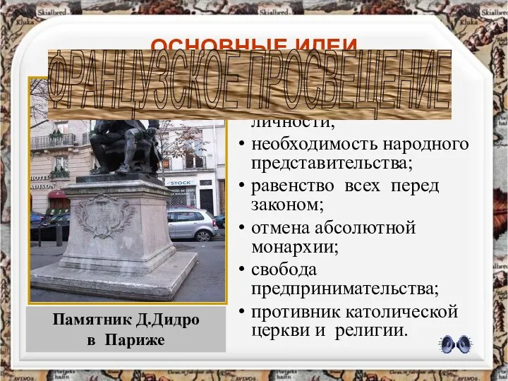 ОСНОВНЫЕ ИДЕИ неотчуждаемость прав личности; необходимость народного представительства; равенство всех перед законом;