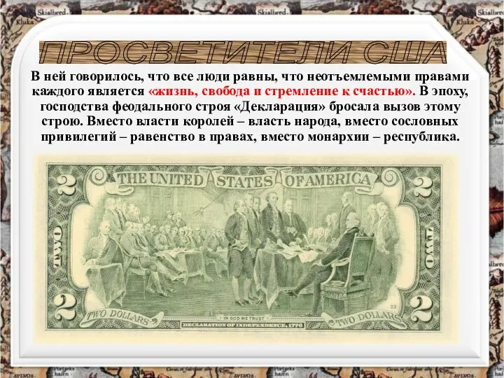 ПРОСВЕТИТЕЛИ США В ней говорилось, что все люди равны, что неотъемлемыми правами