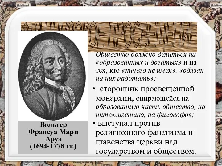 Вольтер Франсуа Мари Аруэ (1694-1778 гг.) ОСНОВНЫЕ ИДЕИ сторонник неравенства. Общество должно