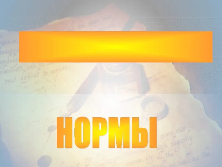 ОРФОЭПИЧЕСКИЕ НОРМЫ