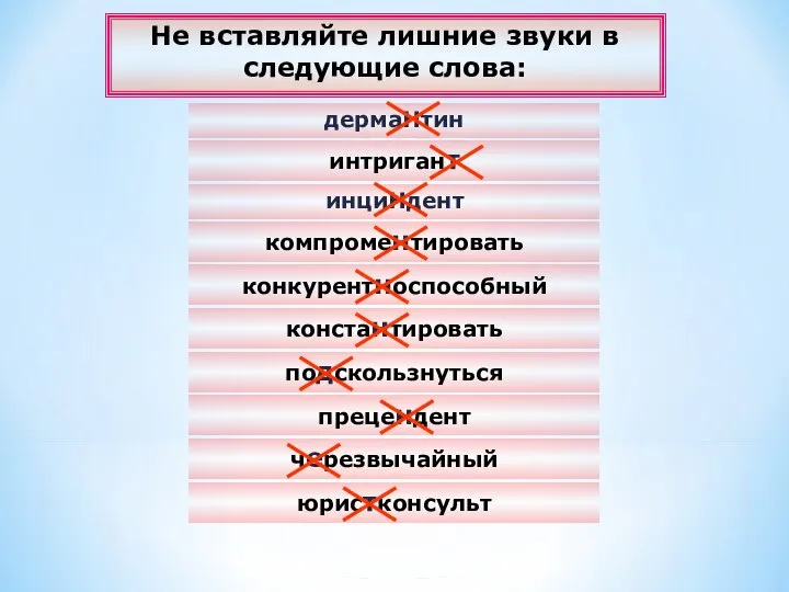 черезвычайный компроментировать конкурентноспособный константировать интригант юристконсульт прецендент дермаНтин подскользнуться инциНдент