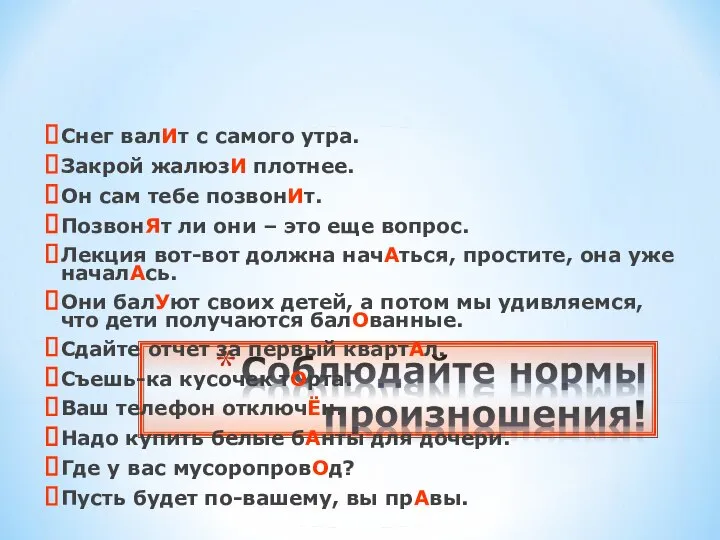 Снег валИт с самого утра. Закрой жалюзИ плотнее. Он сам тебе позвонИт.