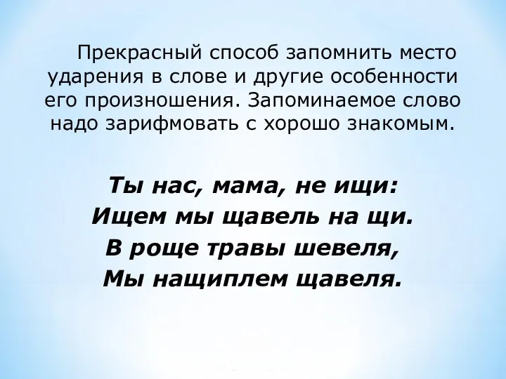 Прекрасный способ запомнить место ударения в слове и другие особенности его произношения.