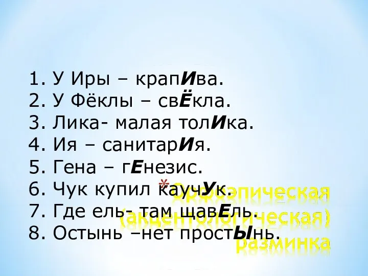 1. У Иры – крапИва. 2. У Фёклы – свЁкла. 3. Лика-